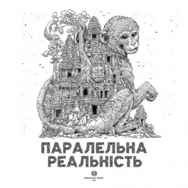 Паралельна реальність (українською мовою)