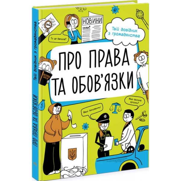 Мої права. Про права та обов'язки: твій довідник з громадянства (українською мовою)