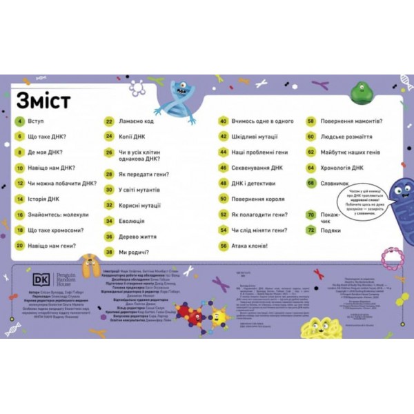 Надзвичайні ДНК. Шалені гени, незламні кодони, верткі хромосоми (українською мовою)
