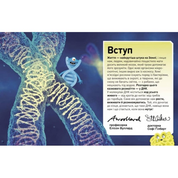 Надзвичайні ДНК. Шалені гени, незламні кодони, верткі хромосоми (українською мовою)