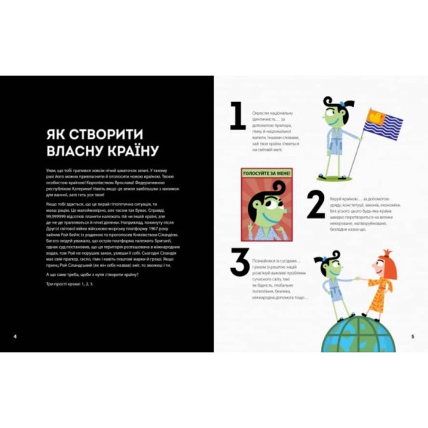 Як створити власну країну (українською мовою)