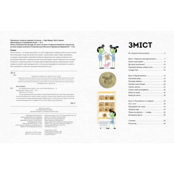 Як створити власну країну (українською мовою)