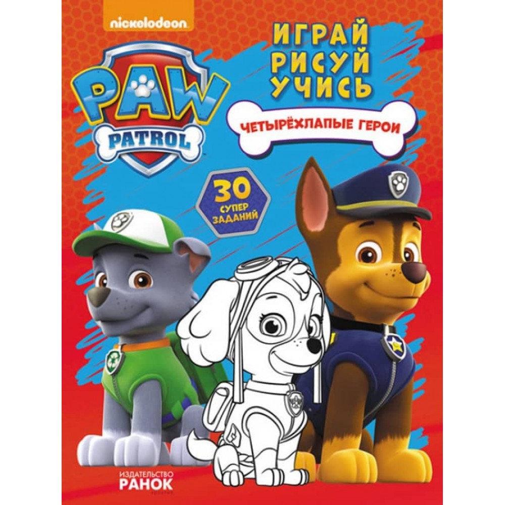 Щенячий Патруль. Книжка творчого малювання. Чотирилапі герої. Грай. Малюй. Вчися (російською мовою)