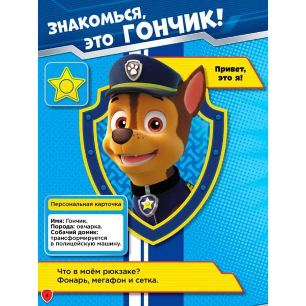 Щенячий Патруль. Книжка творчого малювання. Чотирилапі герої. Грай. Малюй. Вчися (російською мовою)