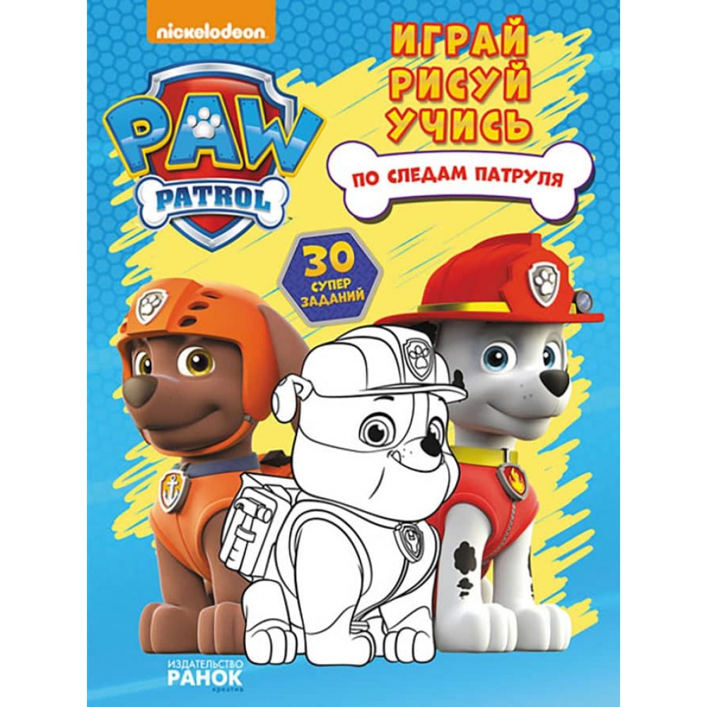 Щенячий Патруль. Книжка творчого малювання. Слідами патруля. Грай. Малюй. Вчися (російською мовою)