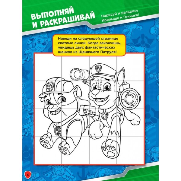 Щенячий Патруль. Книжка творчого малювання. Слідами патруля. Грай. Малюй. Вчися (російською мовою)