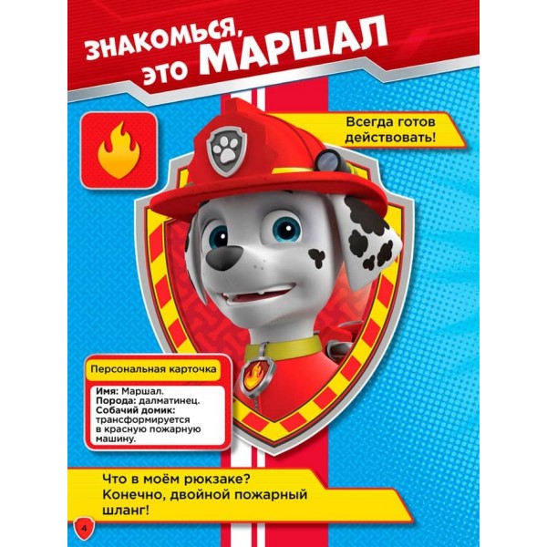 Щенячий Патруль. Книжка творчого малювання. Слідами патруля. Грай. Малюй. Вчися (російською мовою)