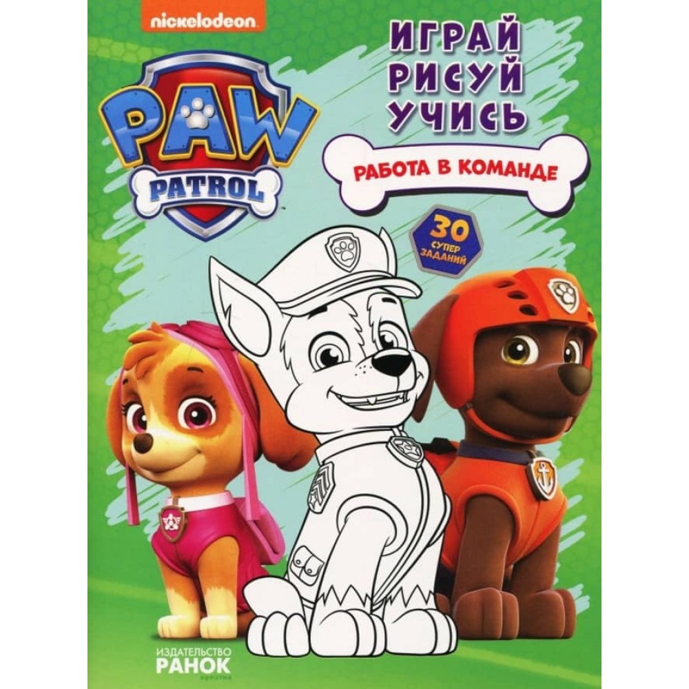 Щенячий Патруль. Книжка творчого малювання. Робота в команді. Грай. Малюй. Вчися (російською мовою)