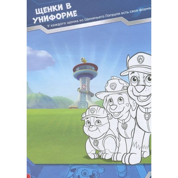 Щенячий Патруль. Книжка творчого малювання. Робота в команді. Грай. Малюй. Вчися (російською мовою)