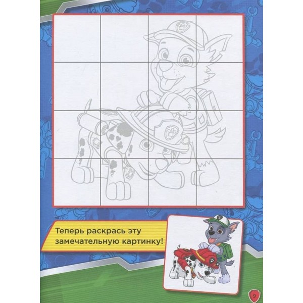 Щенячий Патруль. Книжка творчого малювання. Робота в команді. Грай. Малюй. Вчися (російською мовою)