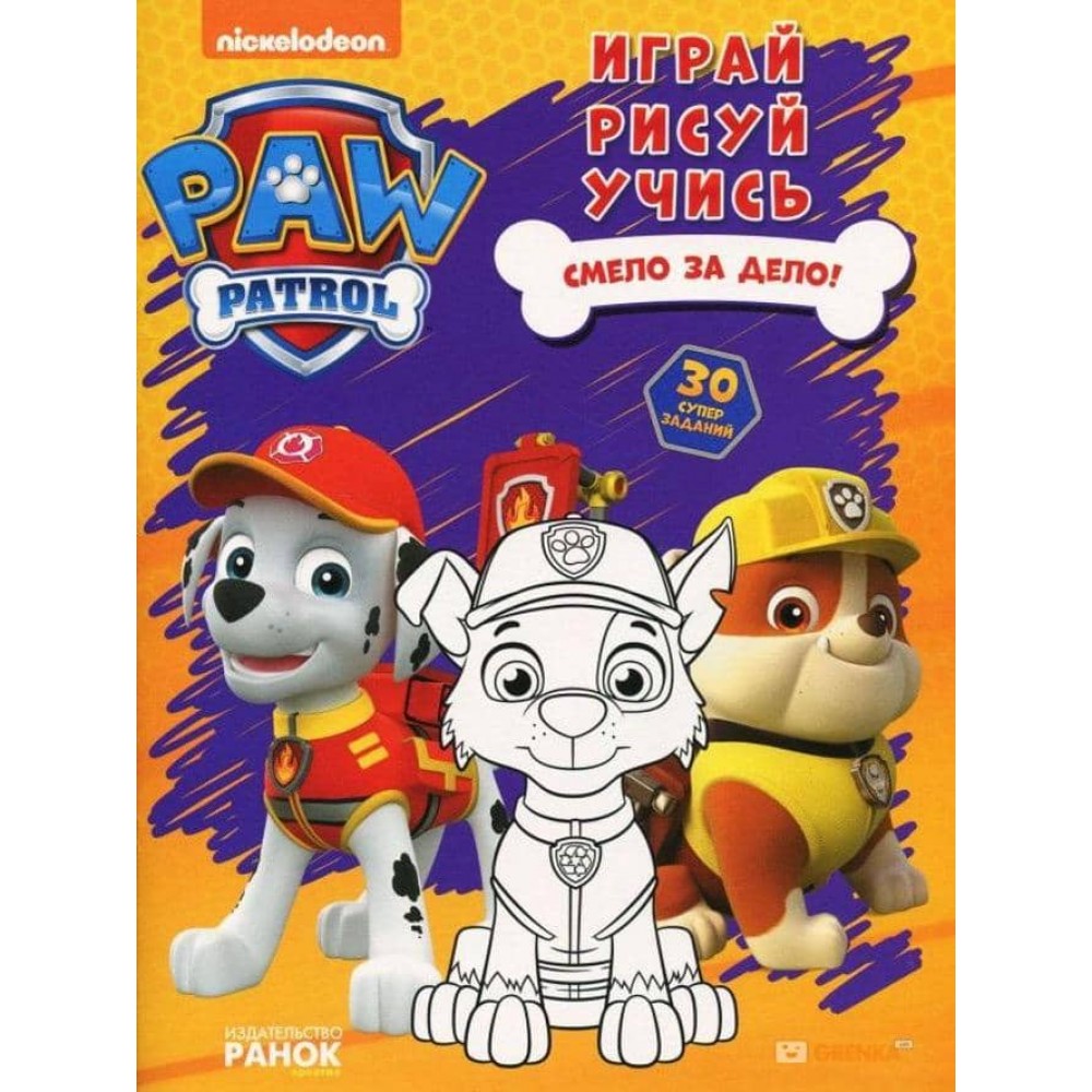 Щенячий Патруль. Книжка творчого малювання. Сміливо за справу! Грай. Малюй. Вчися (російською мовою)