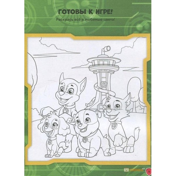 Щенячий Патруль. Книжка творчого малювання. Сміливо за справу! Грай. Малюй. Вчися (російською мовою)