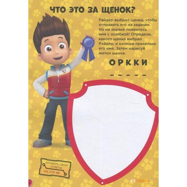 Щенячий Патруль. Книжка творчого малювання. Сміливо за справу! Грай. Малюй. Вчися (російською мовою)