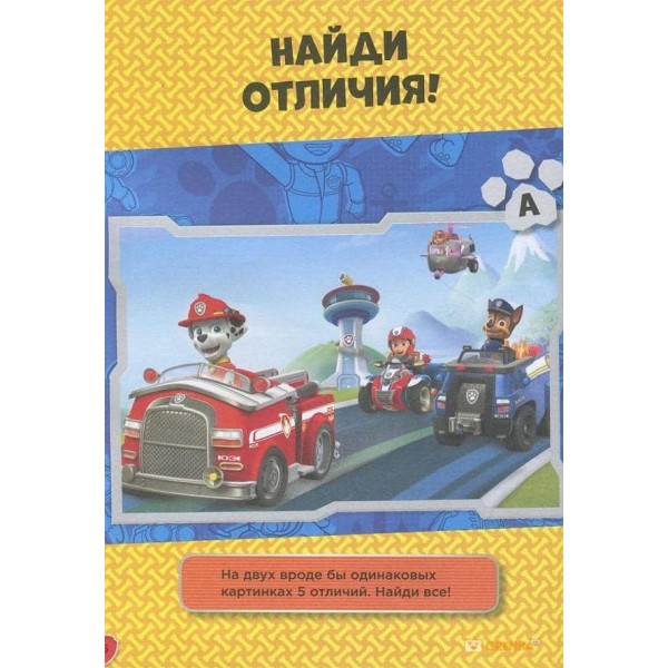 Щенячий Патруль. Книжка творчого малювання. Сміливо за справу! Грай. Малюй. Вчися (російською мовою)