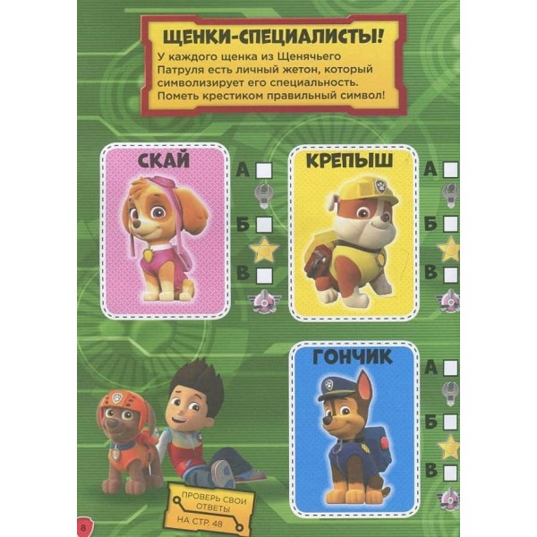 Щенячий Патруль. Книжка творчого малювання. Сміливо за справу! Грай. Малюй. Вчися (російською мовою)