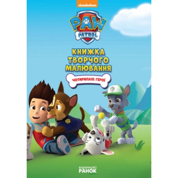 Щенячий патруль. Чотирилапі герої. Книжка творчого малювання (українською мовою)