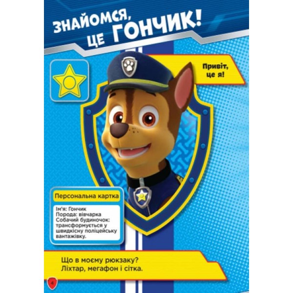 Щенячий патруль. Чотирилапі герої. Книжка творчого малювання (українською мовою)