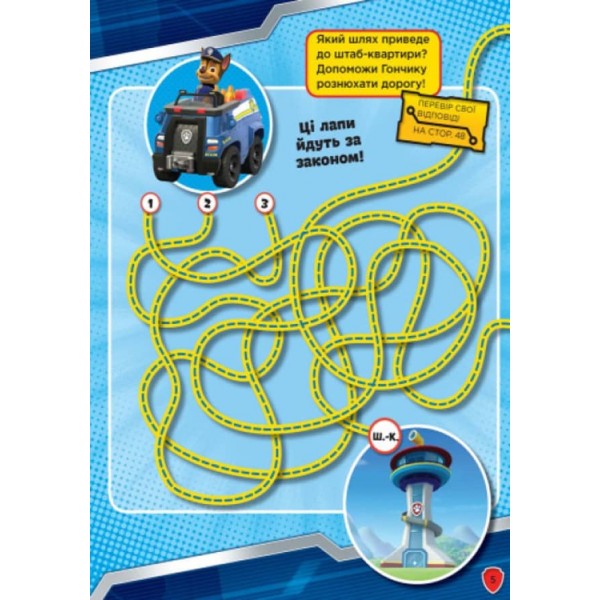 Щенячий патруль. Чотирилапі герої. Книжка творчого малювання (українською мовою)