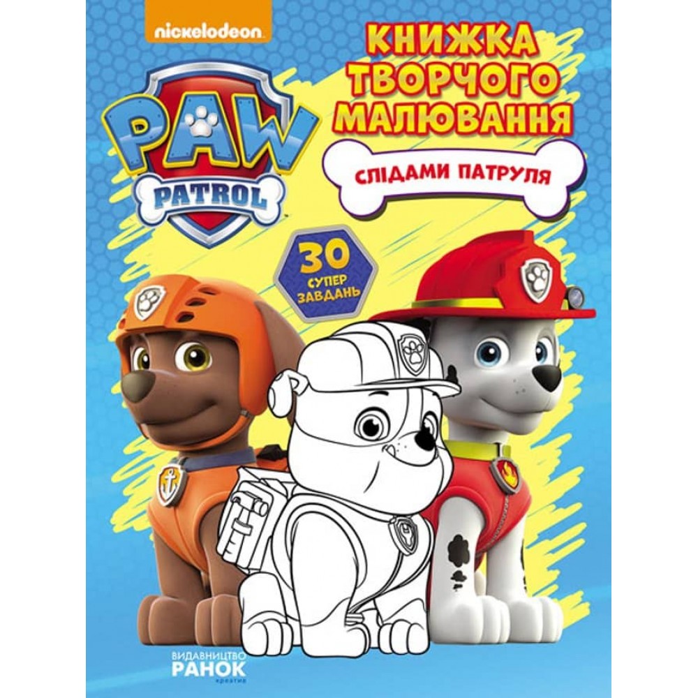 Щенячий патруль. Слідами Патруля. Книжка творчого малювання  (українською мовою)