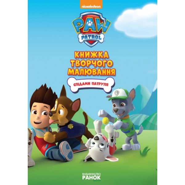 Щенячий патруль. Слідами Патруля. Книжка творчого малювання  (українською мовою)