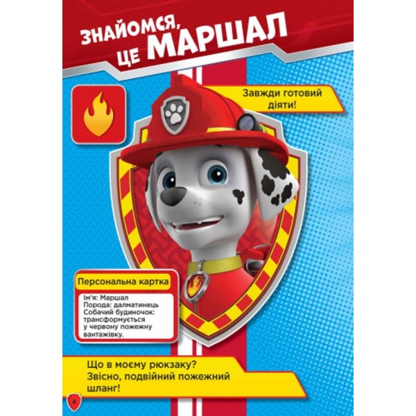 Щенячий патруль. Слідами Патруля. Книжка творчого малювання  (українською мовою)