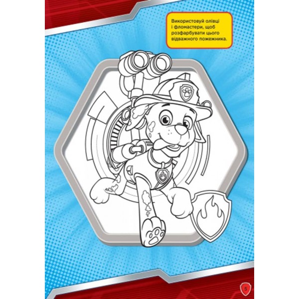 Щенячий патруль. Слідами Патруля. Книжка творчого малювання  (українською мовою)