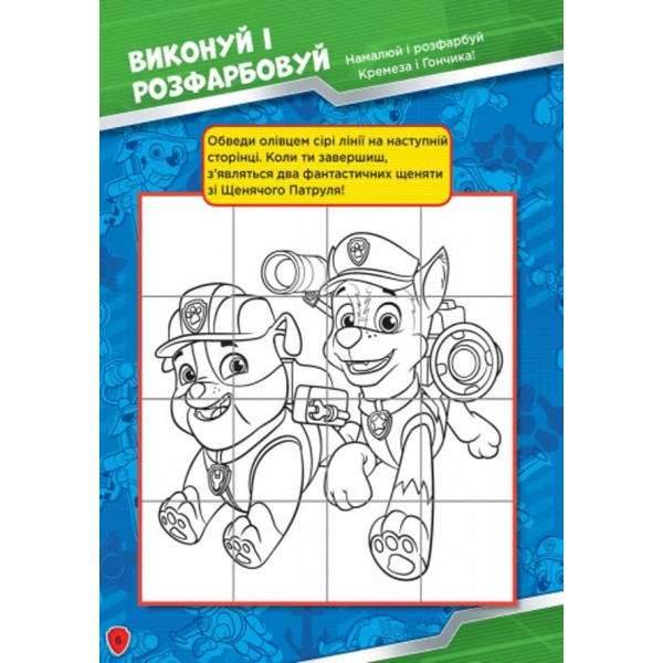 Щенячий патруль. Слідами Патруля. Книжка творчого малювання  (українською мовою)