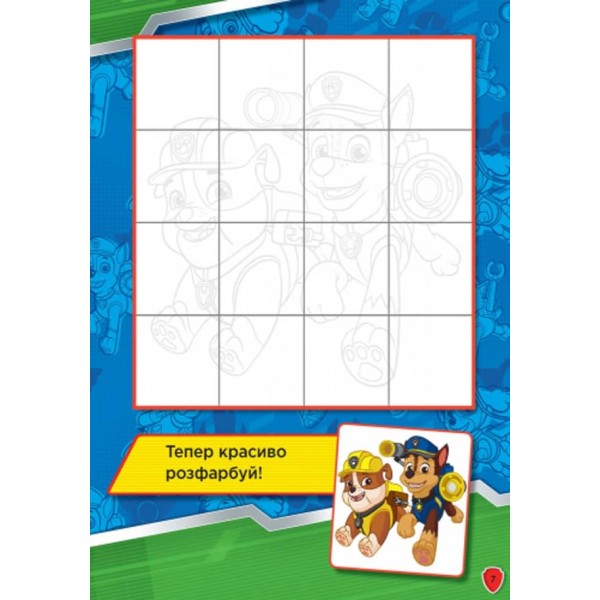 Щенячий патруль. Слідами Патруля. Книжка творчого малювання  (українською мовою)