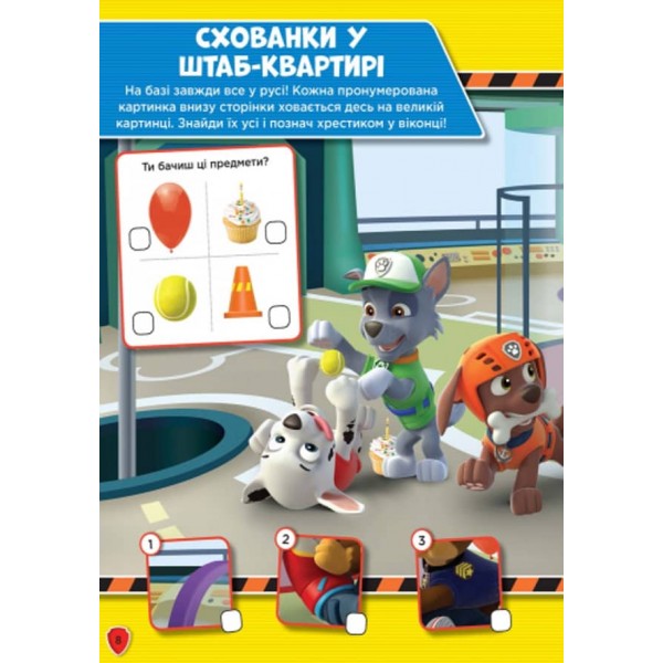 Щенячий патруль. Слідами Патруля. Книжка творчого малювання  (українською мовою)