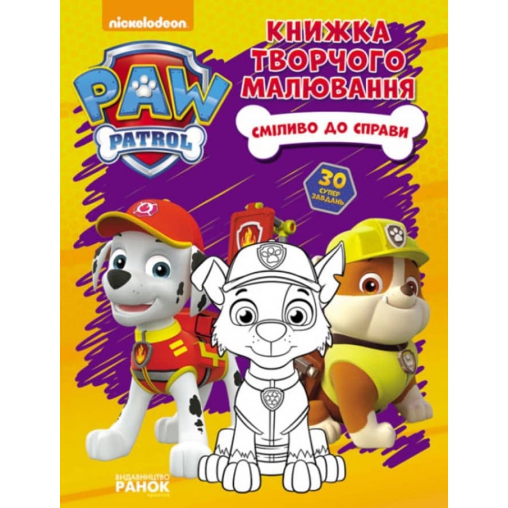 Щенячий патруль. Сміливо до справи. Книжка творчого малювання (українською мовою)