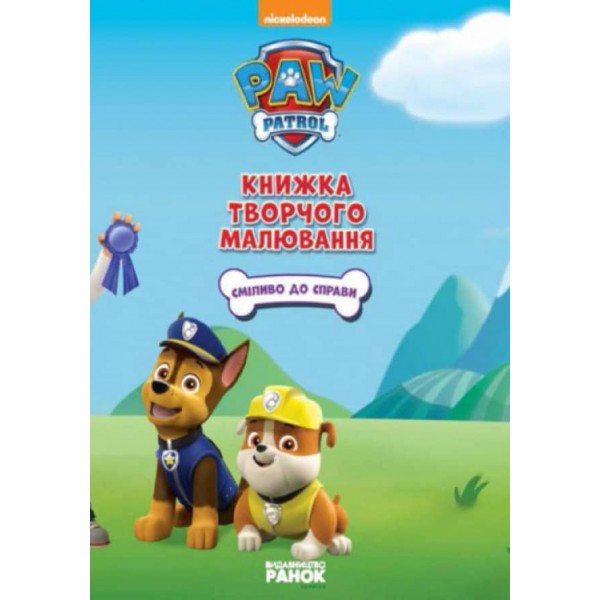 Щенячий патруль. Сміливо до справи. Книжка творчого малювання (українською мовою)