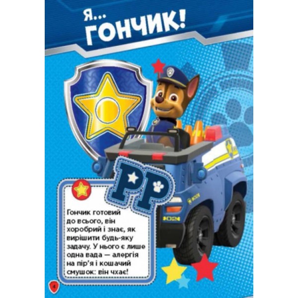 Щенячий патруль. Сміливо до справи. Книжка творчого малювання (українською мовою)