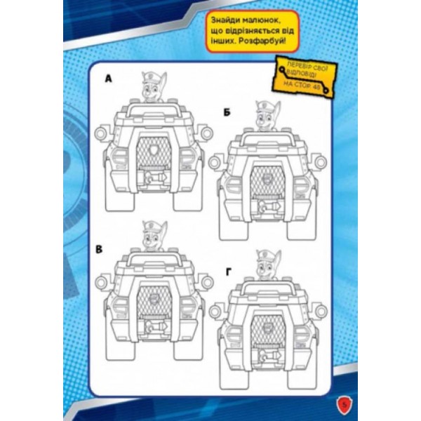 Щенячий патруль. Сміливо до справи. Книжка творчого малювання (українською мовою)