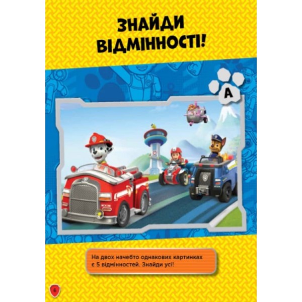 Щенячий патруль. Сміливо до справи. Книжка творчого малювання (українською мовою)