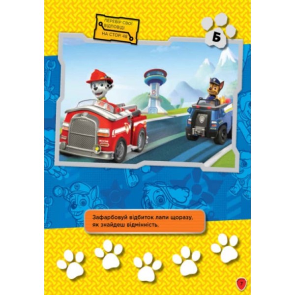 Щенячий патруль. Сміливо до справи. Книжка творчого малювання (українською мовою)