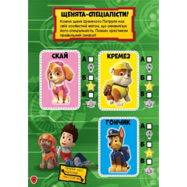 Щенячий патруль. Сміливо до справи. Книжка творчого малювання (українською мовою)