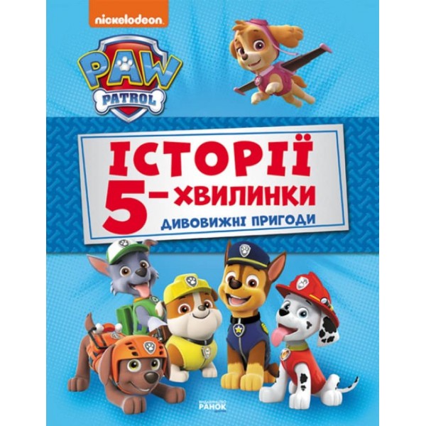 Історії 5-хвилинки. Дивовижні пригоди. Щенячий Патруль (українською мовою)
