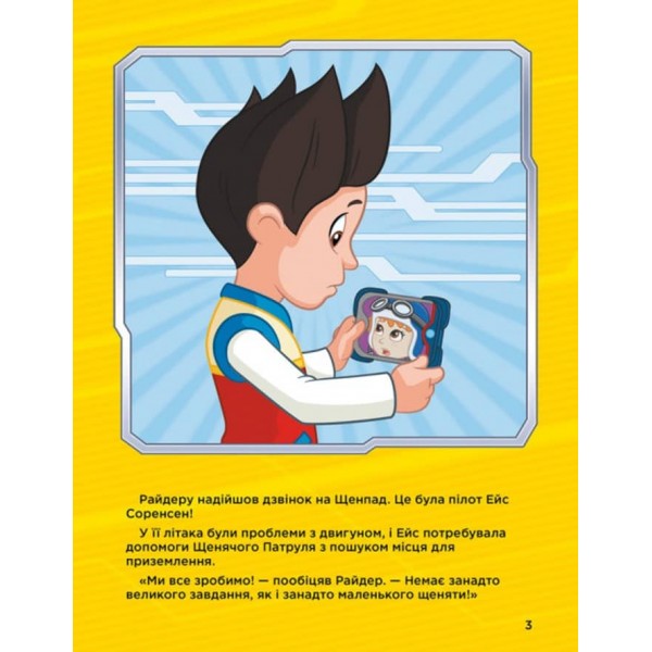 Історії 5-хвилинки. Дивовижні пригоди. Щенячий Патруль (українською мовою)
