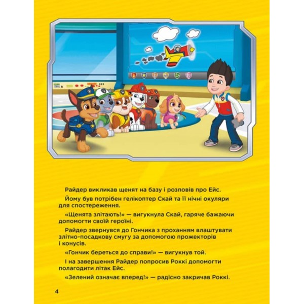 Історії 5-хвилинки. Дивовижні пригоди. Щенячий Патруль (українською мовою)