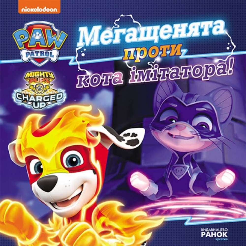 Мегащенята проти кота імітатора. Щенячий Патруль. Історії (українською мовою)