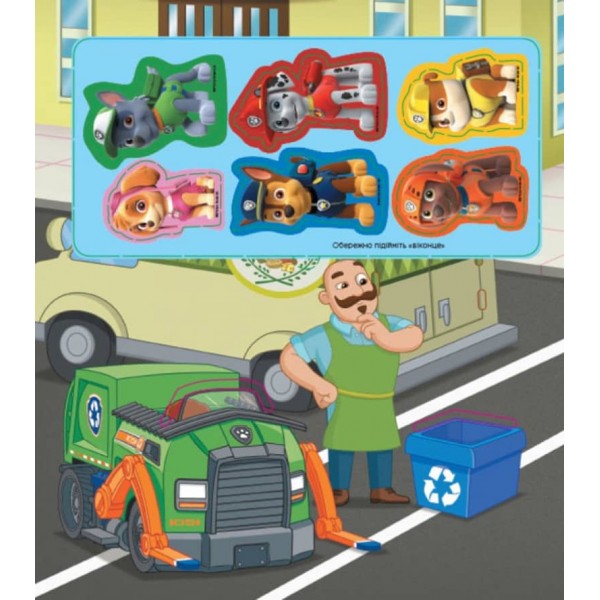 Щенята - рятівники. Книжка з віконцями. Щенячий Патруль  (українською мовою)