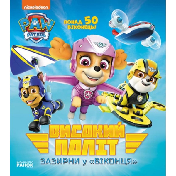 Високий політ. Зазирни у віконця. Щенячий Патруль (українською мовою)