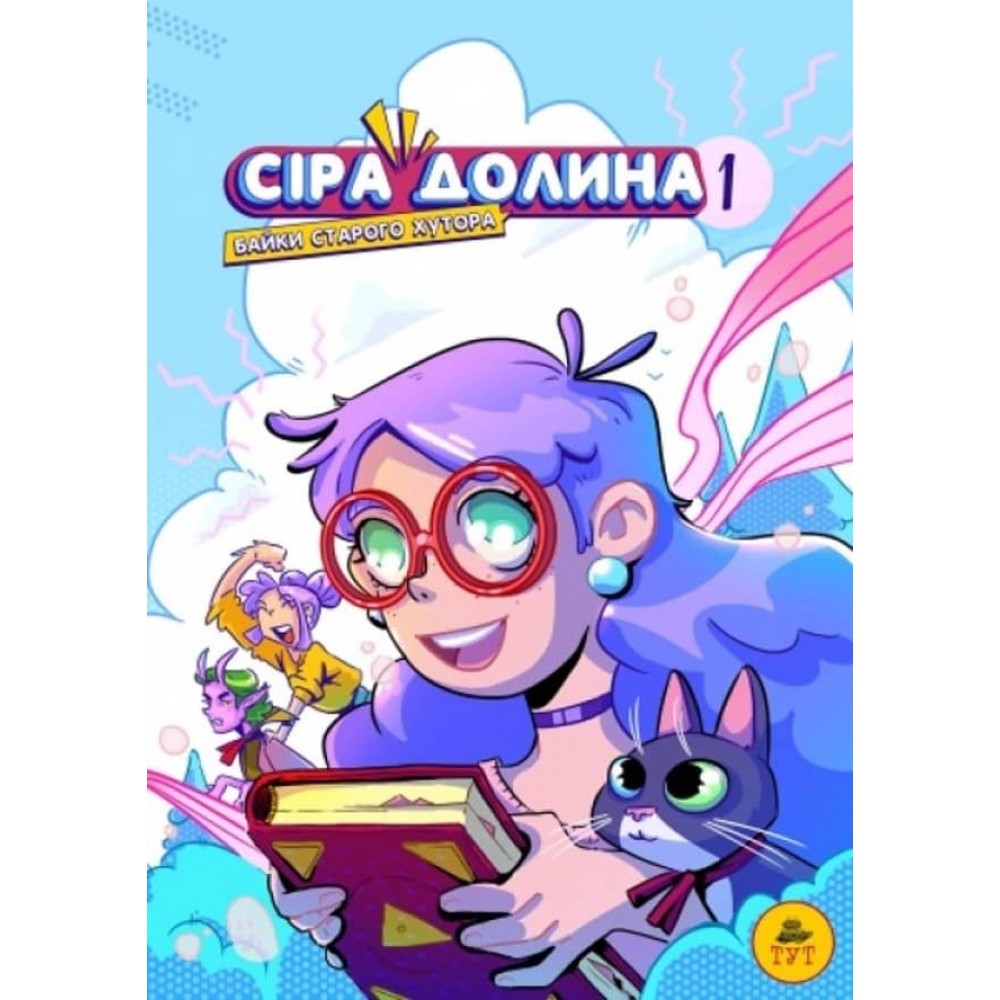 Сіра Долина. Байки старого хутора. Книга 1 (українською мовою)
