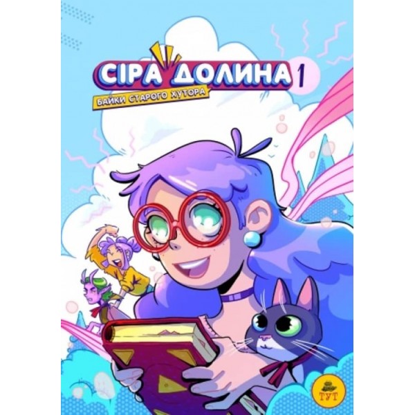 Сіра Долина. Байки старого хутора. Книга 1 (українською мовою)