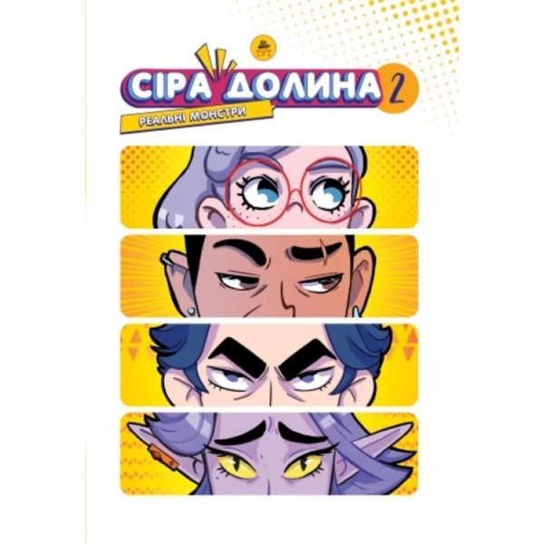 Сіра Долина. Рєальні монстри. Книга 2 (лімітована) (українською мовою)