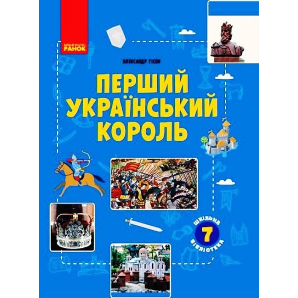 Шкільна бібліотека. Перший український король. Посібник для 7 класу (українською мовою)