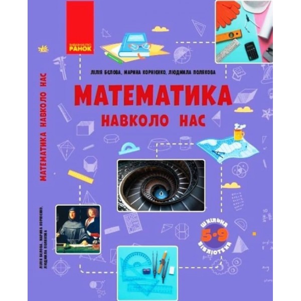 Шкільна бібліотека. Математика навколо нас (українською мовою)