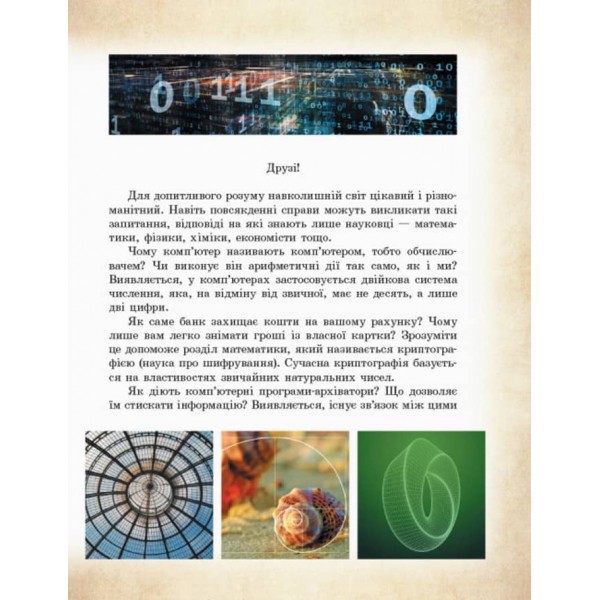 Шкільна бібліотека. Математика навколо нас (українською мовою)