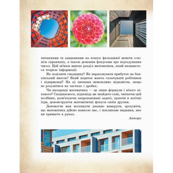 Шкільна бібліотека. Математика навколо нас (українською мовою)