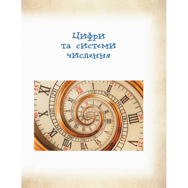 Шкільна бібліотека. Математика навколо нас (українською мовою)